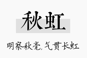 秋虹名字的寓意及含义