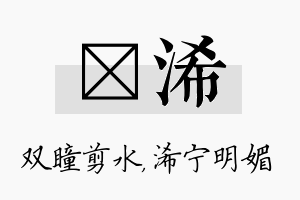 曈浠名字的寓意及含义