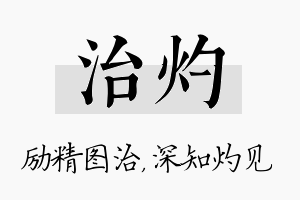 治灼名字的寓意及含义