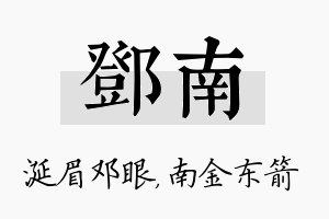 邓南名字的寓意及含义