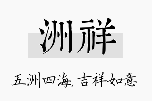 洲祥名字的寓意及含义