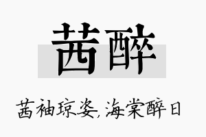 茜醉名字的寓意及含义