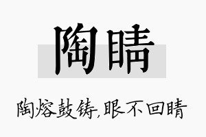 陶睛名字的寓意及含义