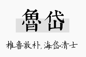 鲁岱名字的寓意及含义