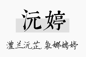 沅婷名字的寓意及含义