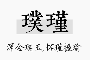 璞瑾名字的寓意及含义