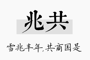 兆共名字的寓意及含义