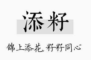 添籽名字的寓意及含义