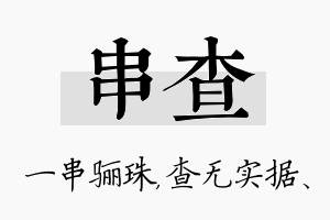 串查名字的寓意及含义