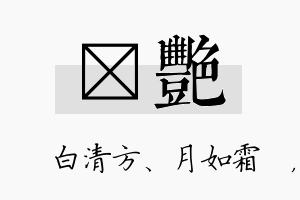 皛艳名字的寓意及含义