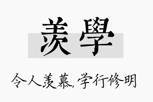 羡学名字的寓意及含义