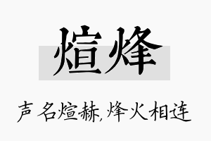 煊烽名字的寓意及含义