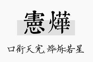 宪烨名字的寓意及含义