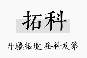 拓科名字的寓意及含义