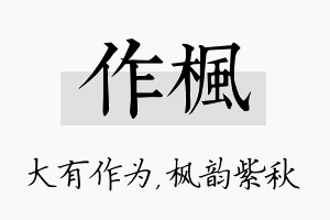 作枫名字的寓意及含义