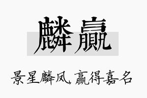 麟赢名字的寓意及含义