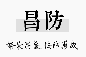 昌防名字的寓意及含义