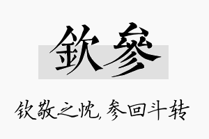 钦参名字的寓意及含义