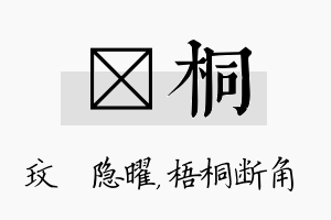 玟桐名字的寓意及含义