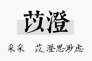 苡澄名字的寓意及含义