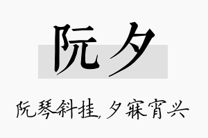 阮夕名字的寓意及含义