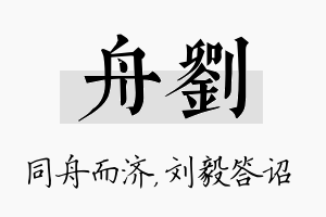 舟刘名字的寓意及含义