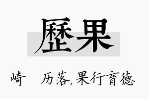 历果名字的寓意及含义