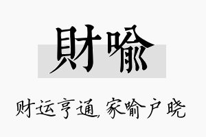 财喻名字的寓意及含义