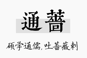 通蔷名字的寓意及含义