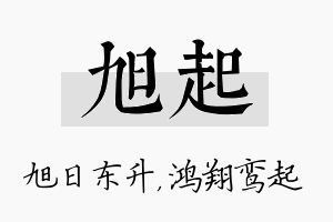 旭起名字的寓意及含义