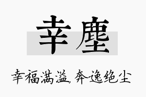 幸尘名字的寓意及含义