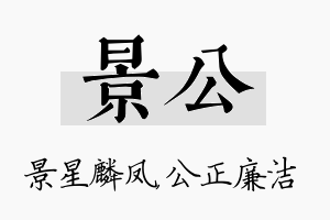 景公名字的寓意及含义