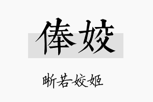 俸姣名字的寓意及含义