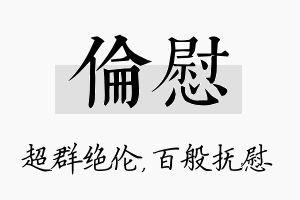 伦慰名字的寓意及含义