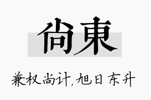 尚东名字的寓意及含义