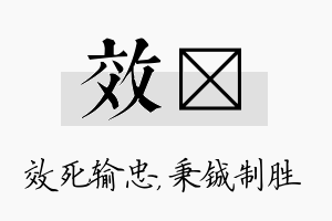 效铖名字的寓意及含义