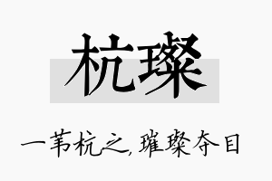 杭璨名字的寓意及含义