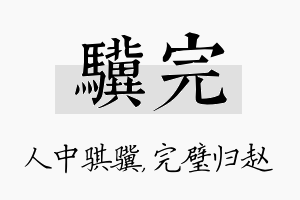 骥完名字的寓意及含义