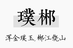 璞郴名字的寓意及含义