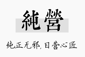 纯营名字的寓意及含义