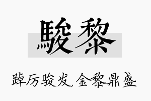 骏黎名字的寓意及含义