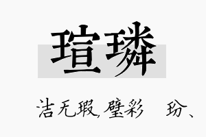 瑄璘名字的寓意及含义