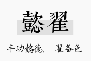 懿翟名字的寓意及含义