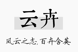 云卉名字的寓意及含义