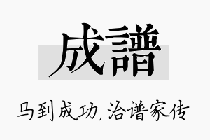 成谱名字的寓意及含义