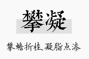 攀凝名字的寓意及含义