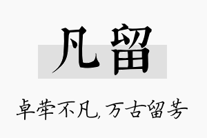 凡留名字的寓意及含义