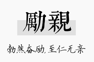 励亲名字的寓意及含义