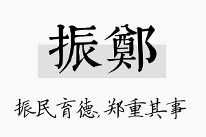 振郑名字的寓意及含义