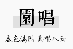 园唱名字的寓意及含义